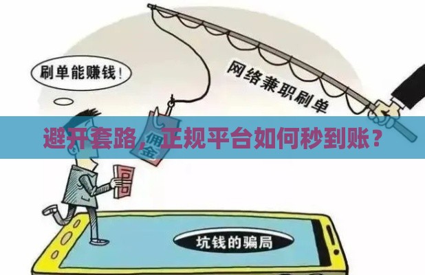 避开套路，正规平台如何秒到账？