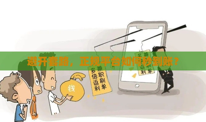 避开套路，正规平台如何秒到账？