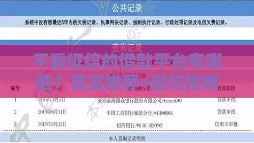 不看征信的借款平台有哪些？真实推荐+避坑指南