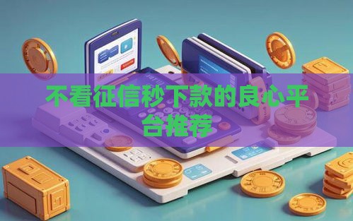不看征信秒下款的良心平台推荐