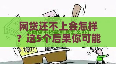 网贷还不上会怎样？这5个后果你可能扛不住！