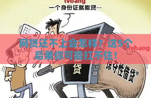 网贷还不上会怎样？这5个后果你可能扛不住！