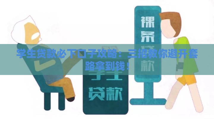 学生贷款必下口子攻略：三招教你避开套路拿到钱！