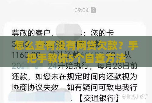 怎么查有没有网贷欠款？手把手教你5个自查方法