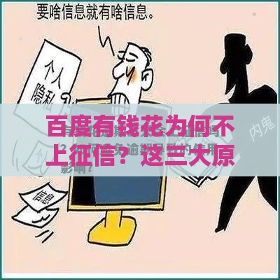 百度有钱花为何不上征信？这三大原因终于说清了