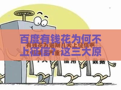 百度有钱花为何不上征信？这三大原因终于说清了