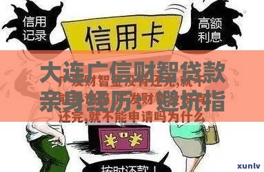 大连广信财智贷款亲身经历：避坑指南与实战心得