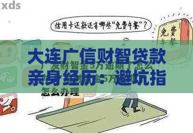 大连广信财智贷款亲身经历：避坑指南与实战心得