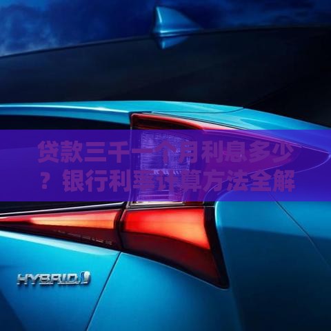 贷款三千一个月利息多少？银行利率计算方法全解析