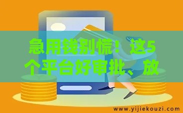 急用钱别慌！这5个平台好审批、放款快，贷款门槛低到意外