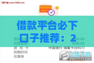 借款平台必下口子推荐：2023年快速下款攻略，这几个平台靠谱！