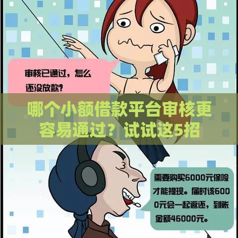 哪个小额借款平台审核更容易通过？试试这5招