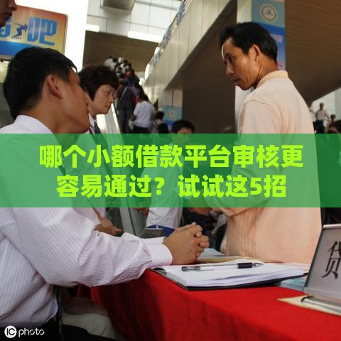 哪个小额借款平台审核更容易通过？试试这5招