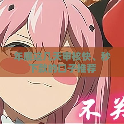 年底这几天审核快、秒下款的口子推荐