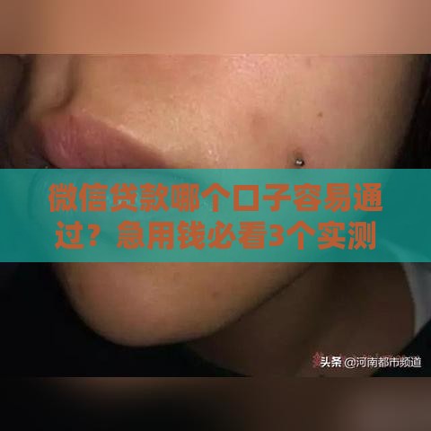 微信贷款哪个口子容易通过？急用钱必看3个实测平台！