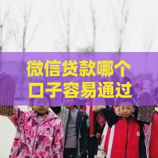 微信贷款哪个口子容易通过？急用钱必看3个实测平台！