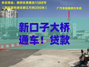 新口子大桥通车！贷款买房买车有啥新变化？这些政策要盯紧