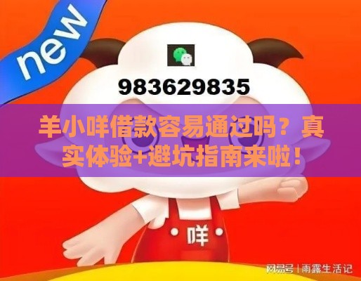 羊小咩借款容易通过吗？真实体验+避坑指南来啦！