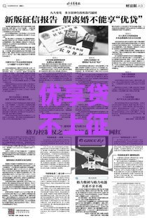 优享贷不上征信吗？揭秘真实审核流程，会影响信用吗？