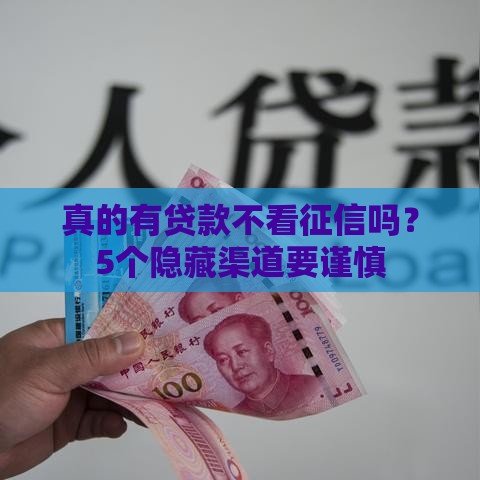 真的有贷款不看征信吗？5个隐藏渠道要谨慎