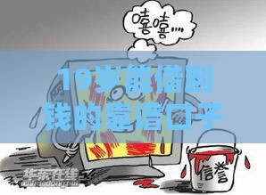 19岁能借到钱的靠谱口子有哪些？这5种方式要看清