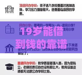 19岁能借到钱的靠谱口子有哪些？这5种方式要看清