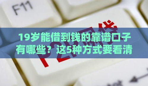 19岁能借到钱的靠谱口子有哪些？这5种方式要看清