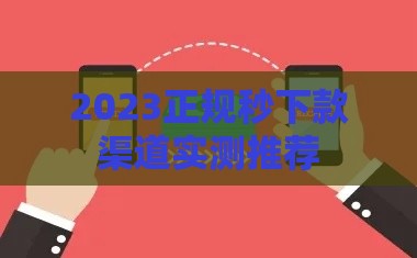 2023正规秒下款渠道实测推荐