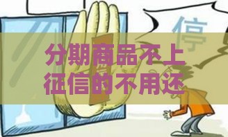 分期商品不上征信的不用还？别天真！这些后果你可能扛不住