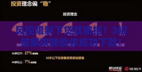 风控限制下贷款被拒？3招破解攻略助你成功下款！