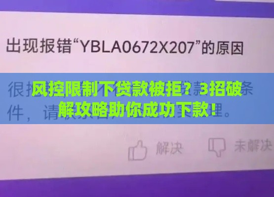 风控限制下贷款被拒？3招破解攻略助你成功下款！