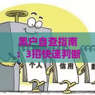 黑户自查指南：3招快速判断征信状态