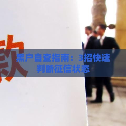 黑户自查指南：3招快速判断征信状态