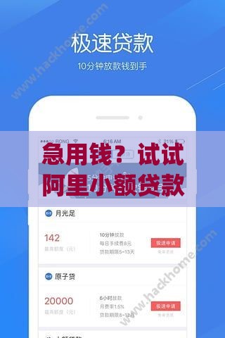 急用钱？试试阿里小额贷款app！这几点优势必须知道