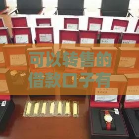 可以转售的借款口子有哪些？这5个渠道灵活周转还能赚差价
