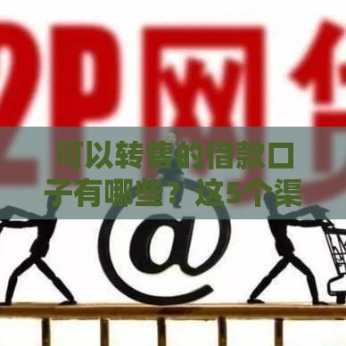 可以转售的借款口子有哪些？这5个渠道灵活周转还能赚差价