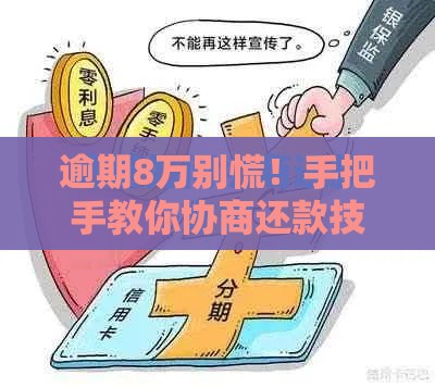 逾期8万别慌！手把手教你协商还款技巧