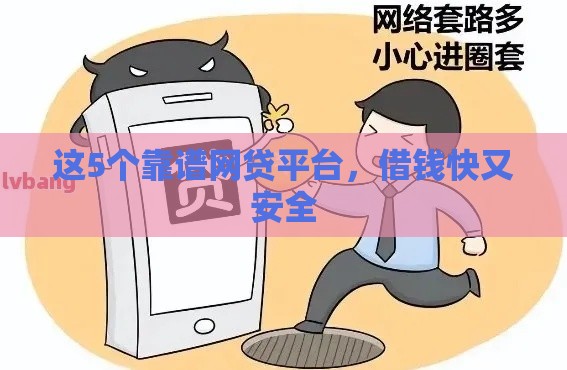 2025年网贷平台秒下款可靠吗，整合5个最新身份证网贷平台