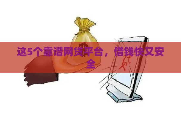 这5个靠谱网贷平台，借钱快又安全
