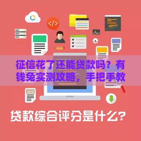征信花了还能贷款吗？有钱兔实测攻略，手把手教你避开拒贷坑