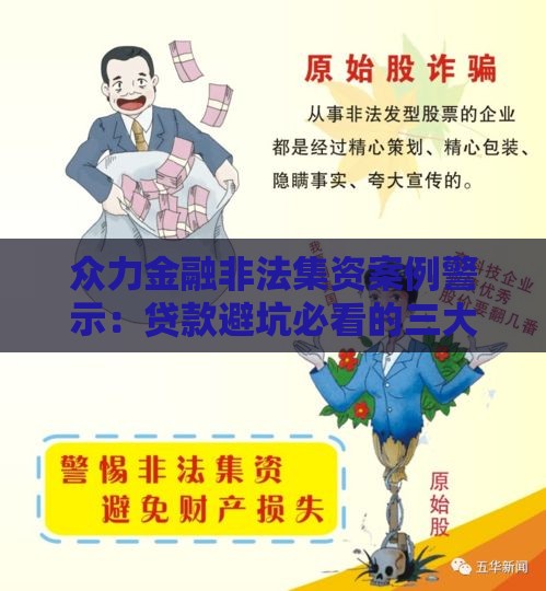 众力金融非法集资案例警示：贷款避坑必看的三大经验
