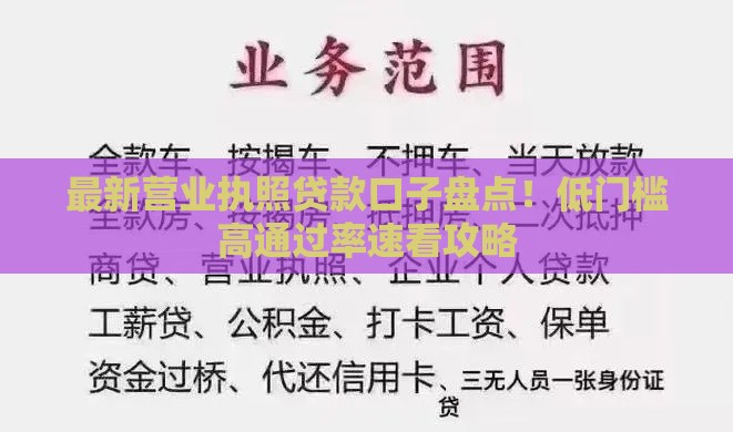 最新营业执照贷款口子盘点！低门槛高通过率速看攻略