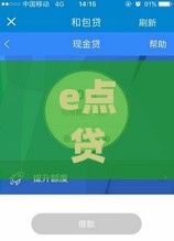 e点贷app下载官网首页长啥样？实测解析下载入口与功能亮点！
