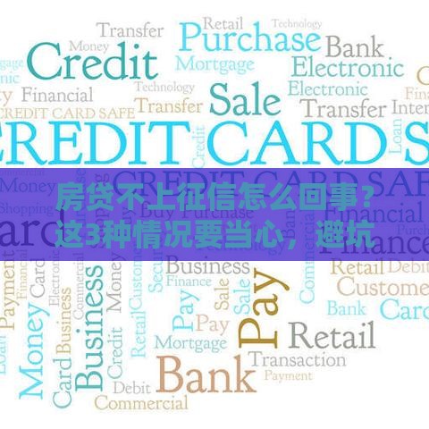 房贷不上征信怎么回事？这3种情况要当心，避坑指南来了