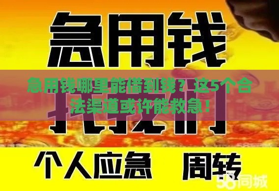 急用钱哪里能借到钱？这5个合法渠道或许能救急！