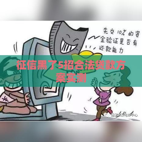 征信黑了5招合法贷款方案实测