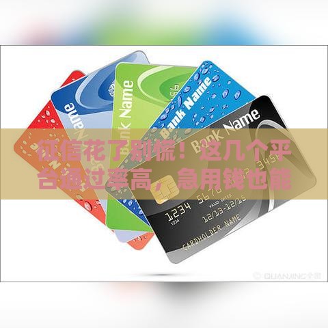 征信花了别慌！这几个平台通过率高，急用钱也能轻松下款