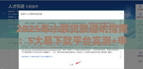 2025年小额贷款避坑指南：5大易下款平台实测+申请技巧