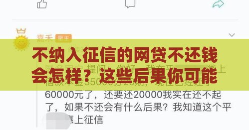 不纳入征信的网贷不还钱会怎样？这些后果你可能想不到！