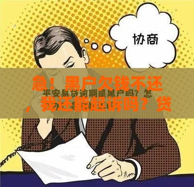 急！黑户欠钱不还，我还能起诉吗？贷款纠纷必看避坑指南